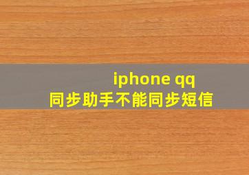 iphone qq同步助手不能同步短信